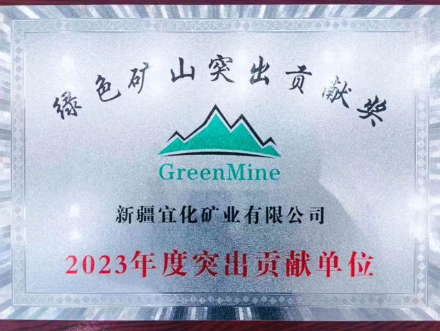 新疆宜化礦業(yè)榮獲“綠色礦山突出貢獻(xiàn)獎”(圖1) 新疆宜化礦業(yè)榮獲“綠色礦山突出貢獻(xiàn)獎”(圖1)