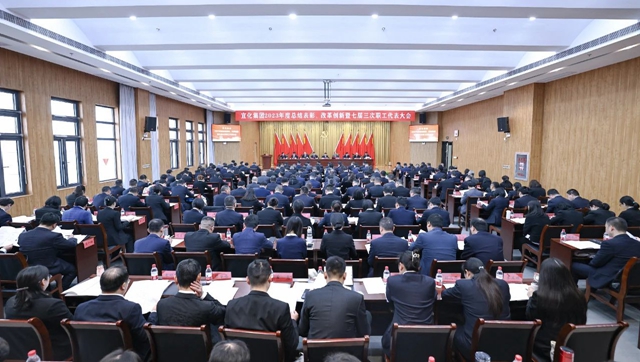 宜化集團(tuán)2023年度總結(jié)表彰、改革創(chuàng)新暨七屆三次職工代表大會(huì)開(kāi)幕(圖1)