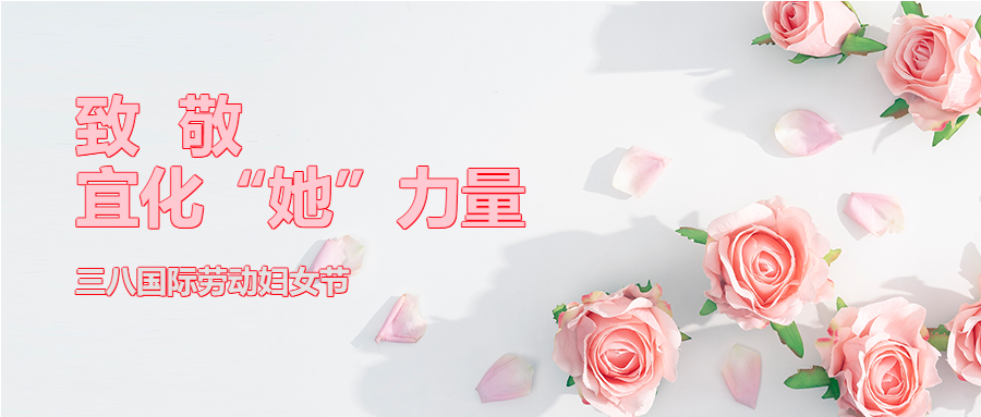 【三八特輯】致敬了不起的宜化“她”力量！(圖2)