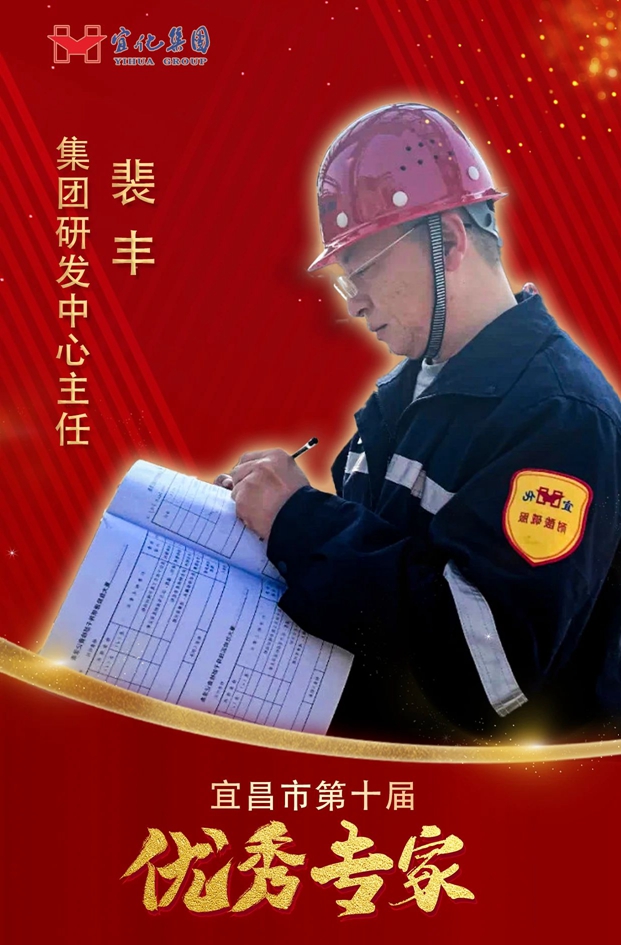 宜化集團(tuán)3人獲評(píng)“宜昌市第十屆優(yōu)秀專家”(圖3) 宜化集團(tuán)3人獲評(píng)“宜昌市第十屆優(yōu)秀專家”(圖3)