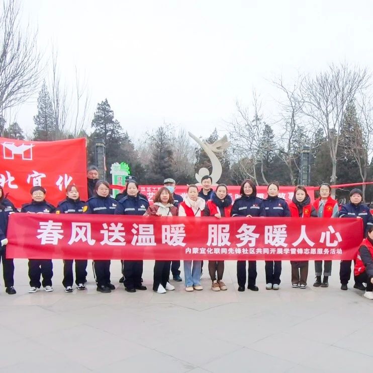 內(nèi)蒙宜化：三月春風(fēng)暖人心，學(xué)習(xí)雷鋒志愿行