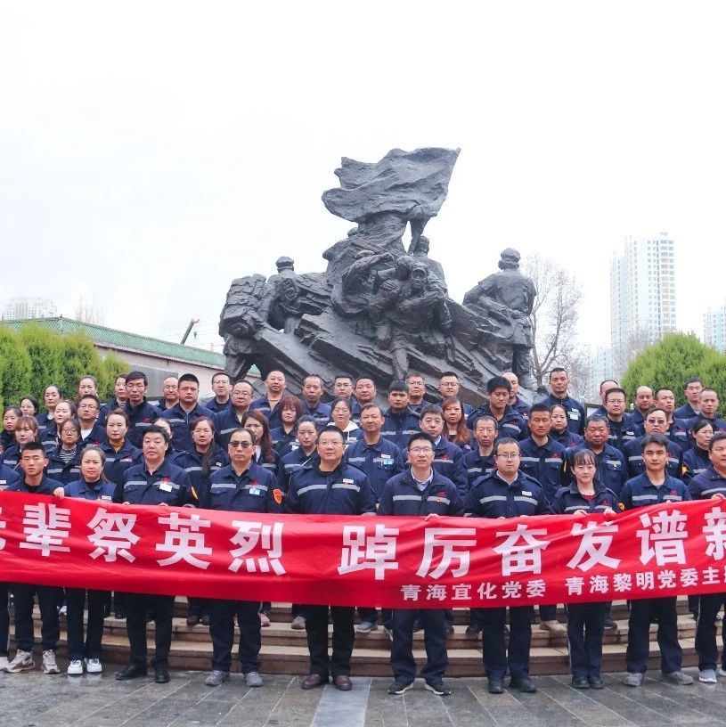 青海片區(qū)公司：緬懷先輩祭英烈，踔厲奮發(fā)譜新篇